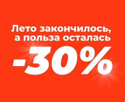 Летняя скидка