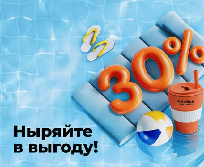 Летняя скидка