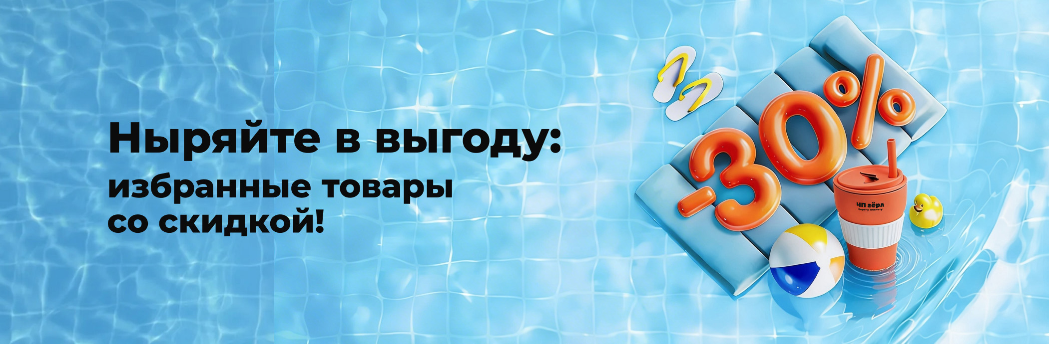 Летняя скидка
